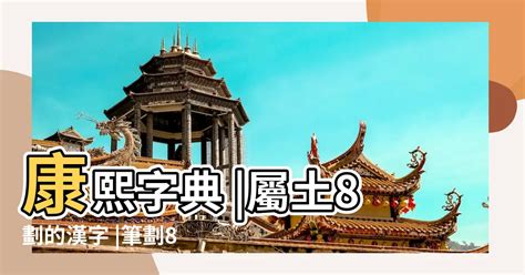 8劃的字屬金|【8畫屬金的字】掌握五行金！8畫屬金的字大全，化解。